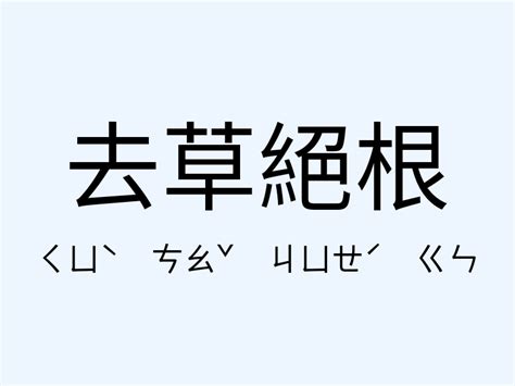 根意思|根：根的意思/造詞/解釋/注音